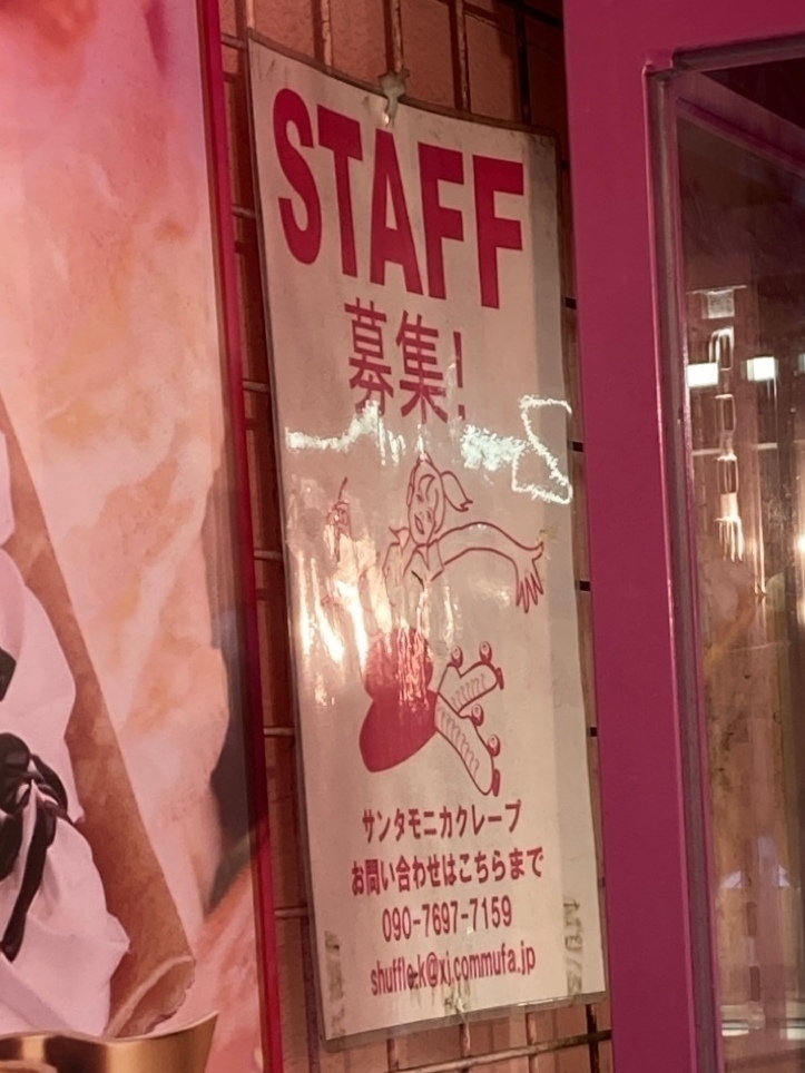 サンタモニカクレープのアルバイト パート求人情報 Joblist ジョブリスト スマホであつめる みんなの街の求人はり紙