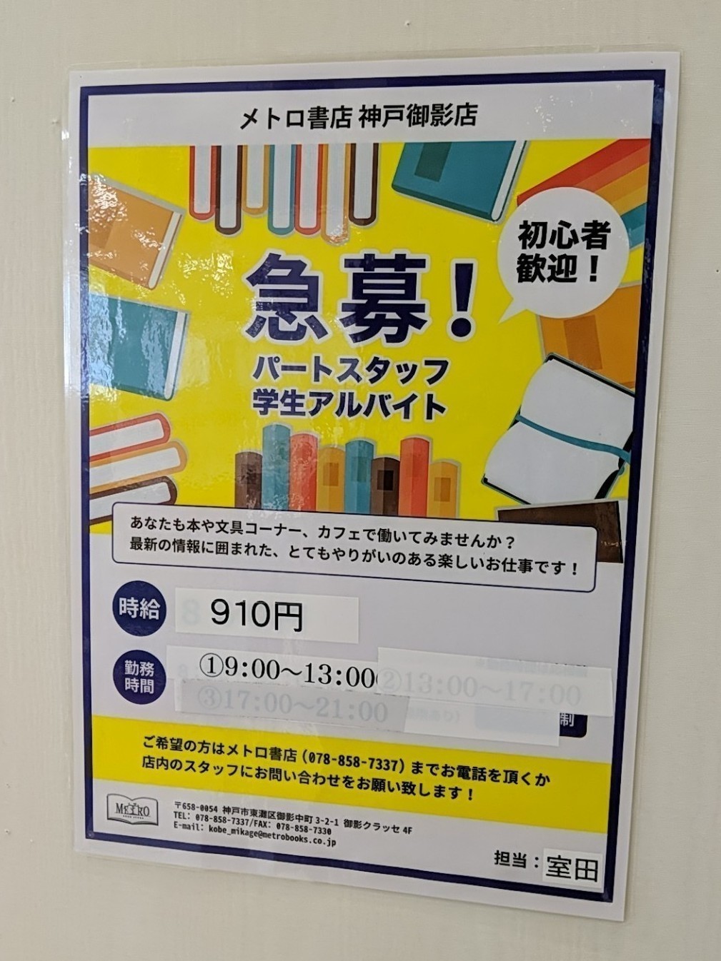 メトロ書店 神戸御影店のアルバイト パート求人情報 Joblist ジョブリスト スマホであつめる みんなの街の求人はり紙