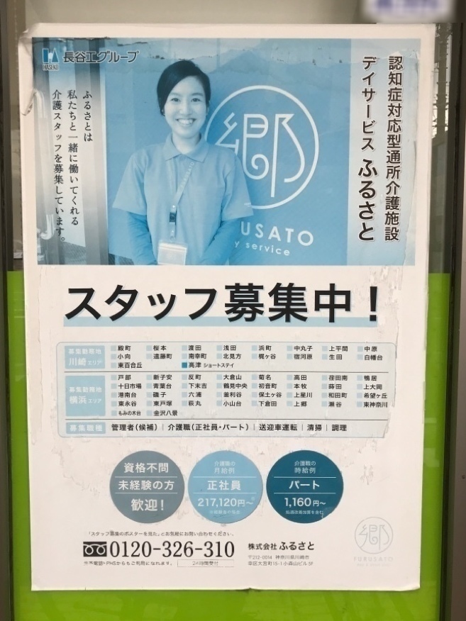 デイサービス ふるさと 小向のアルバイト パート求人情報 Joblist ジョブリスト スマホであつめる みんなの街の求人はり紙