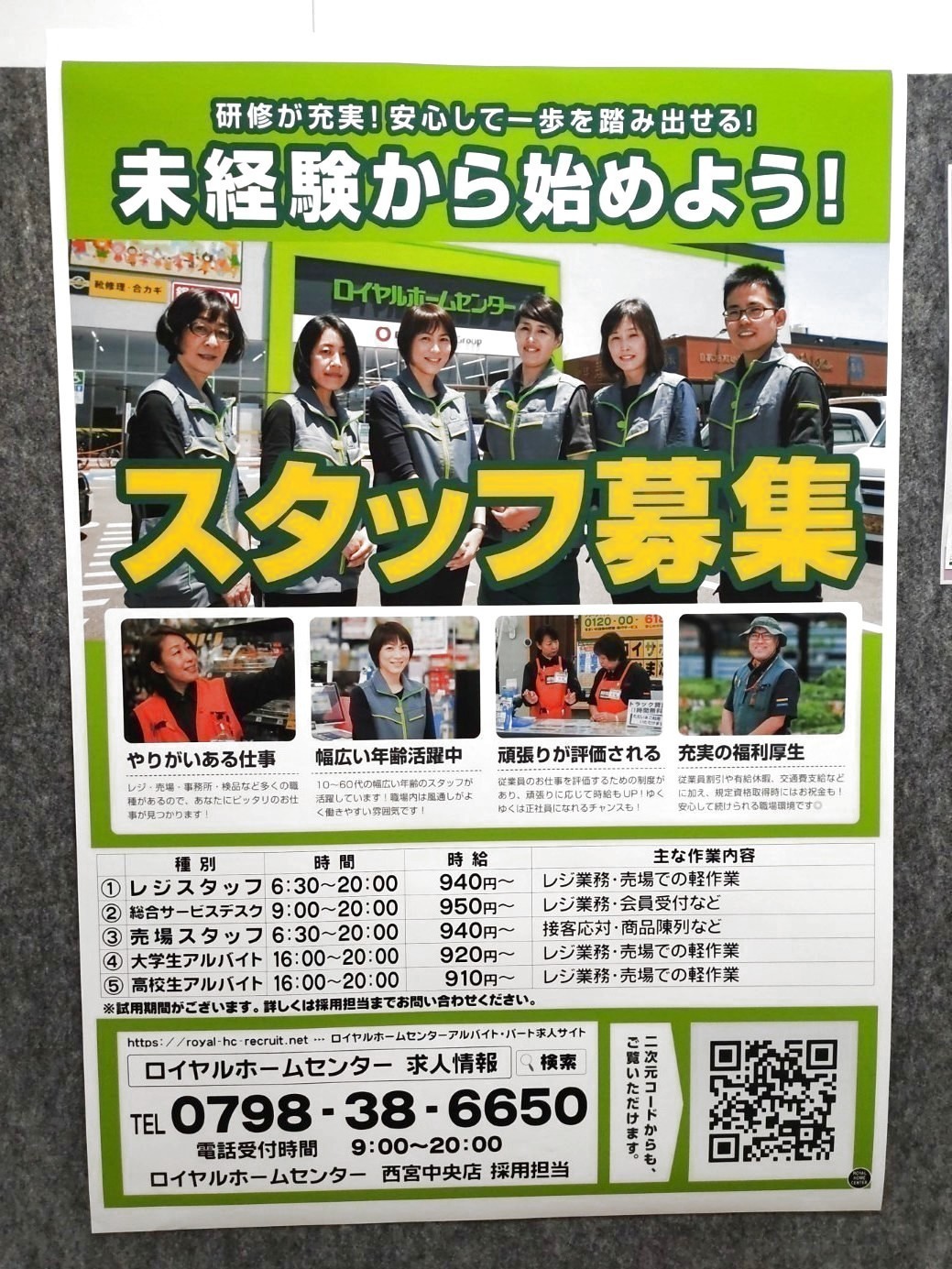 ロイヤルホームセンター 西宮中央店のアルバイト パート求人情報 Joblist ジョブリスト スマホであつめる みんなの街の求人はり紙