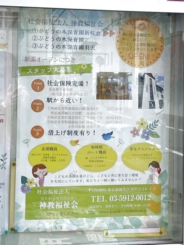 ぶどうの木保育園 神の教会保育園 のアルバイト パート求人情報 Joblist ジョブリスト スマホであつめる みんなの街の求人はり紙