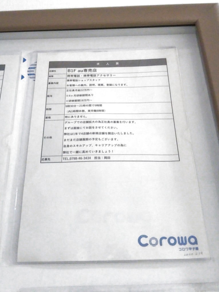 Au 専売店 オレンジステーションcorowa甲子園店の正社員求人情報 Joblist ジョブリスト スマホであつめる みんなの街の求人はり紙