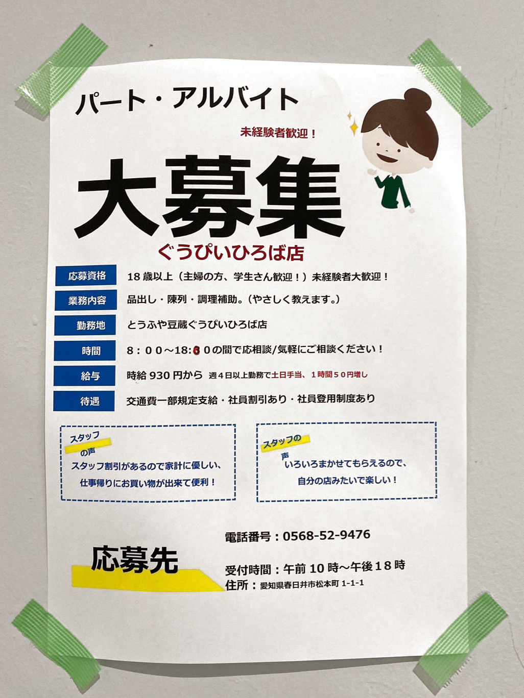 とうふや豆蔵 ぐぅぴぃひろば店のアルバイト パート求人情報 Joblist ジョブリスト スマホであつめる みんなの街の求人はり紙