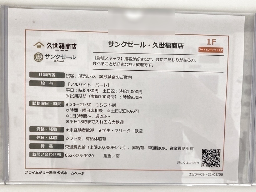 サンクゼール 久世福商店 プライムツリー赤池店のアルバイト パート求人情報 Joblist ジョブリスト スマホであつめる みんなの街の求人はり紙 サンクゼール 久世福商店 プライムツリー赤池店のアルバイト パート求人情報 Joblist ジョブリスト スマホであつめる みんなの街の求人はり紙