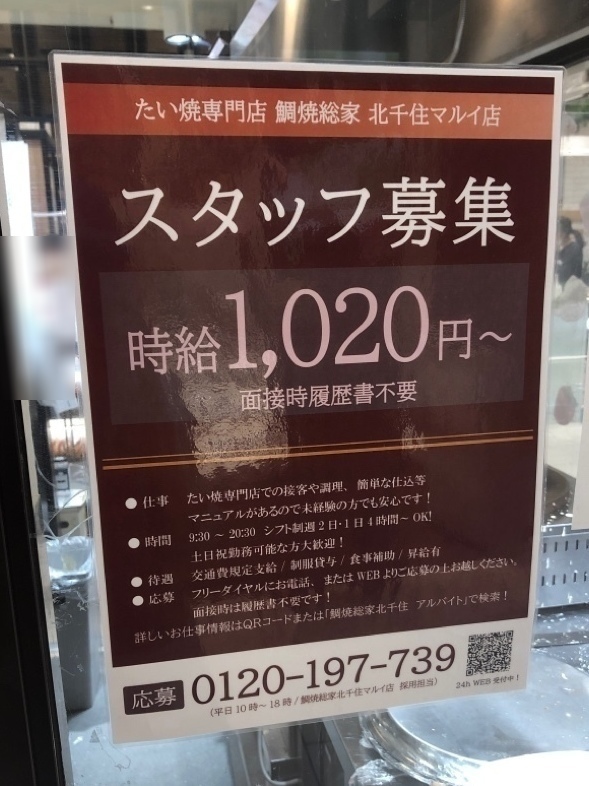 鯛焼総家 北千住マルイ店のアルバイト パート求人情報 Joblist ジョブリスト スマホであつめる みんなの街の求人はり紙