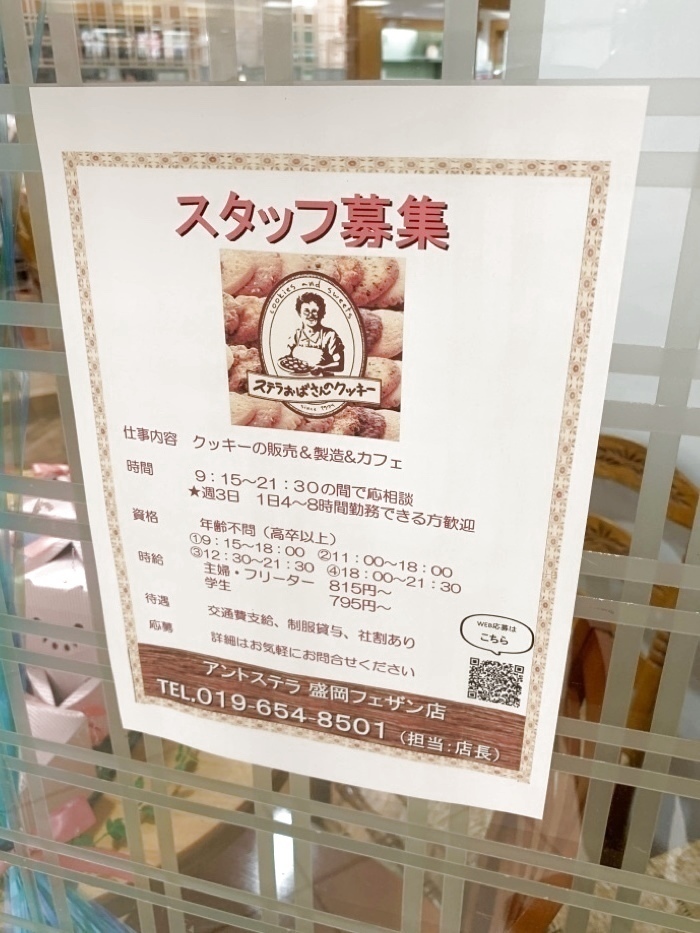 アントステラ 盛岡フェザン店のアルバイト パート求人情報 Joblist ジョブリスト スマホであつめる みんなの街の求人はり紙