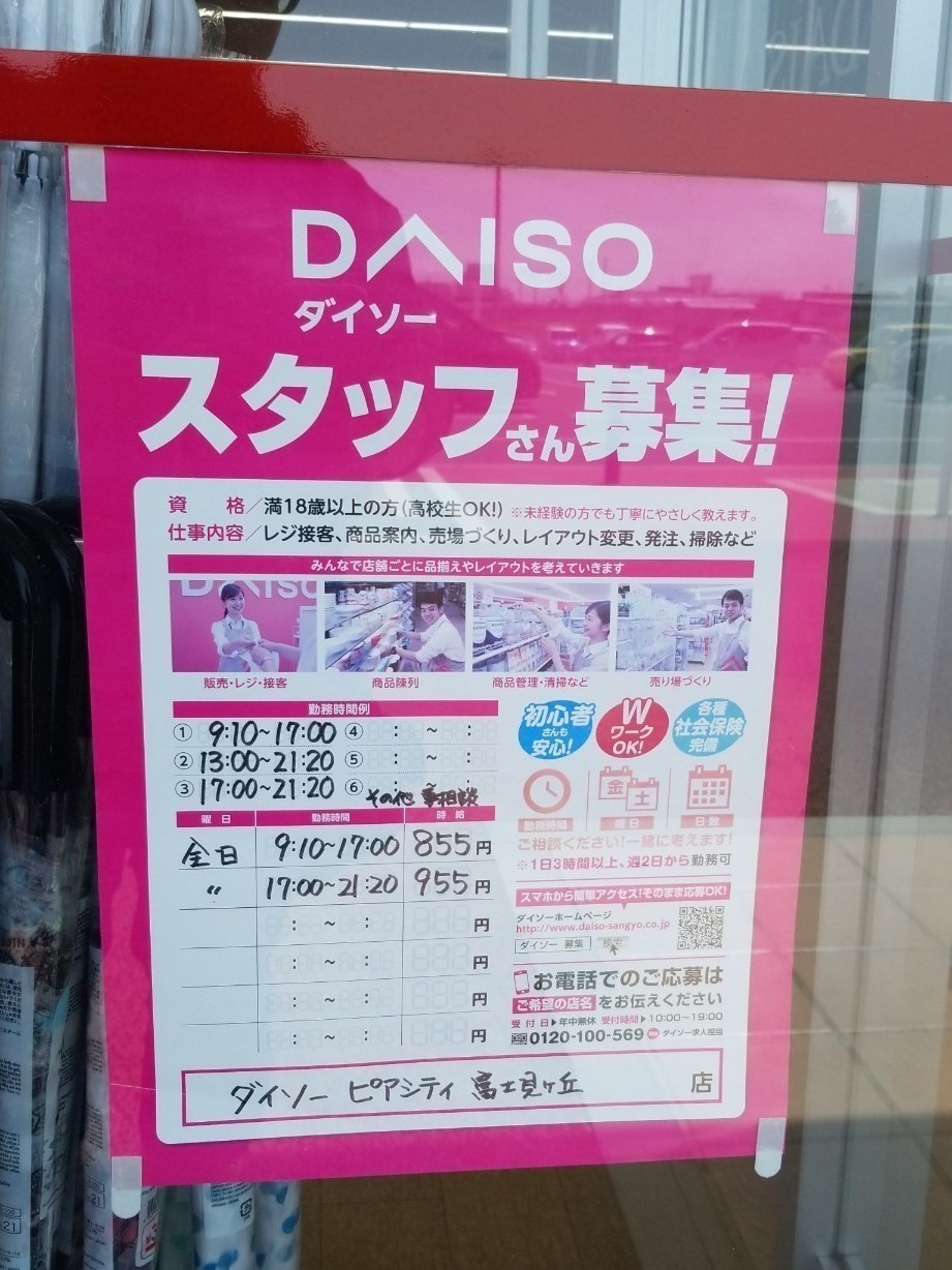 ダイソーピアシティ富士見ヶ丘店のアルバイト パート求人情報 Joblist ジョブリスト スマホであつめる みんなの街の求人はり紙
