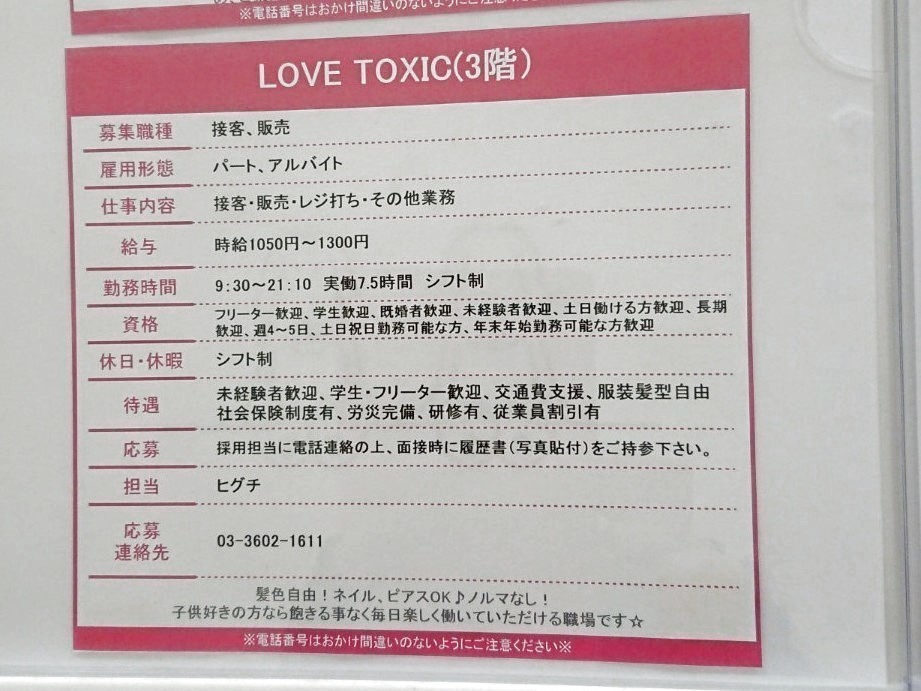Lovetoxic アリオ亀有店のアルバイト パート求人情報 Joblist ジョブリスト スマホであつめる みんなの街の求人はり紙