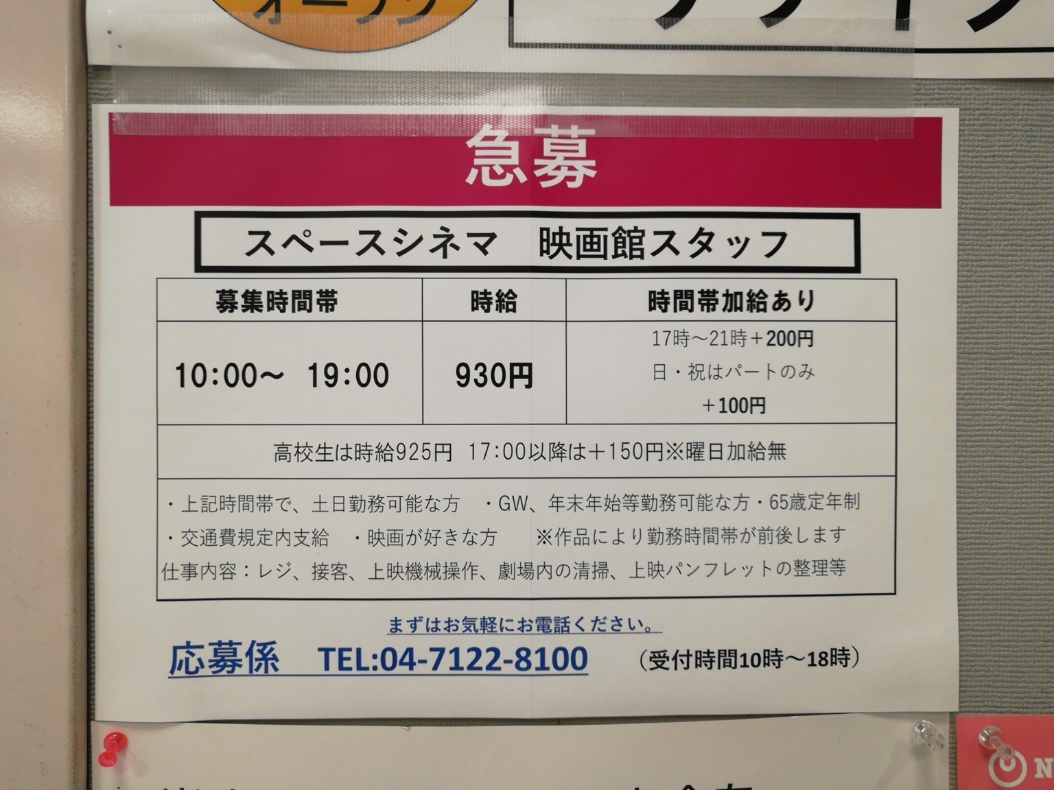 イオンスペースシネマ野田のアルバイト パート求人情報 Joblist ジョブリスト 全国のアルバイト求人情報サイト