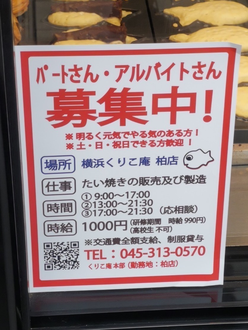 横浜くりこ庵 柏店のアルバイト パート求人情報 Joblist ジョブリスト スマホであつめる みんなの街の求人はり紙