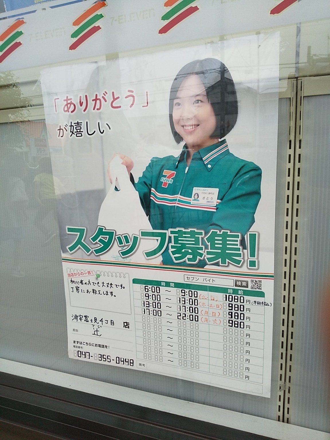 セブン イレブン 浦安富士見4丁目店のアルバイト パート求人情報 Joblist ジョブリスト スマホであつめる みんなの街の求人はり紙