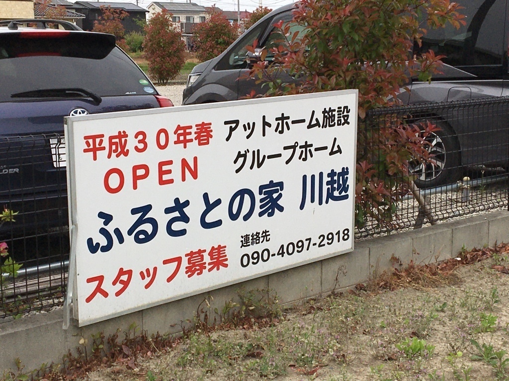 グループホーム ふるさとの家 川越のアルバイト パート求人情報 Joblist ジョブリスト スマホであつめる みんなの街の求人はり紙