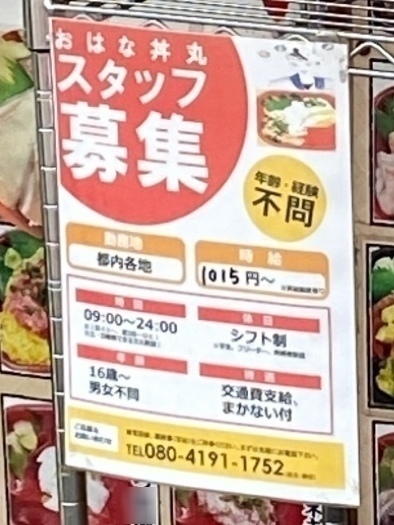 おはな丼丸 新小岩北口店のアルバイト パート求人情報 Joblist ジョブリスト スマホであつめる みんなの街の求人はり紙