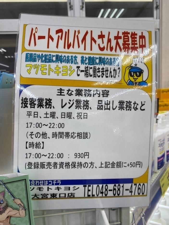 マツモトキヨシ 東大宮東口店のアルバイト パート求人情報 Joblist ジョブリスト スマホであつめる みんなの街の求人はり紙