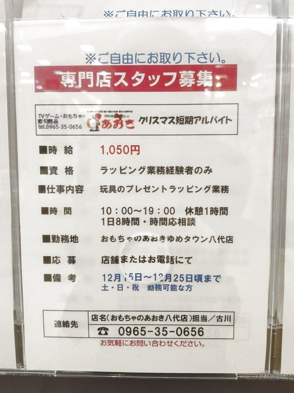 おもちゃのあおき ゆめタウン八代店のアルバイト パート求人情報 Joblist ジョブリスト スマホであつめる みんなの街の求人はり紙