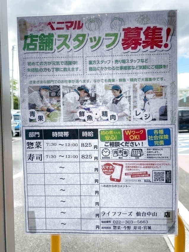 ヨークベニマル 仙台中山店のアルバイト パート求人情報 Joblist ジョブリスト スマホであつめる みんなの街の求人はり紙