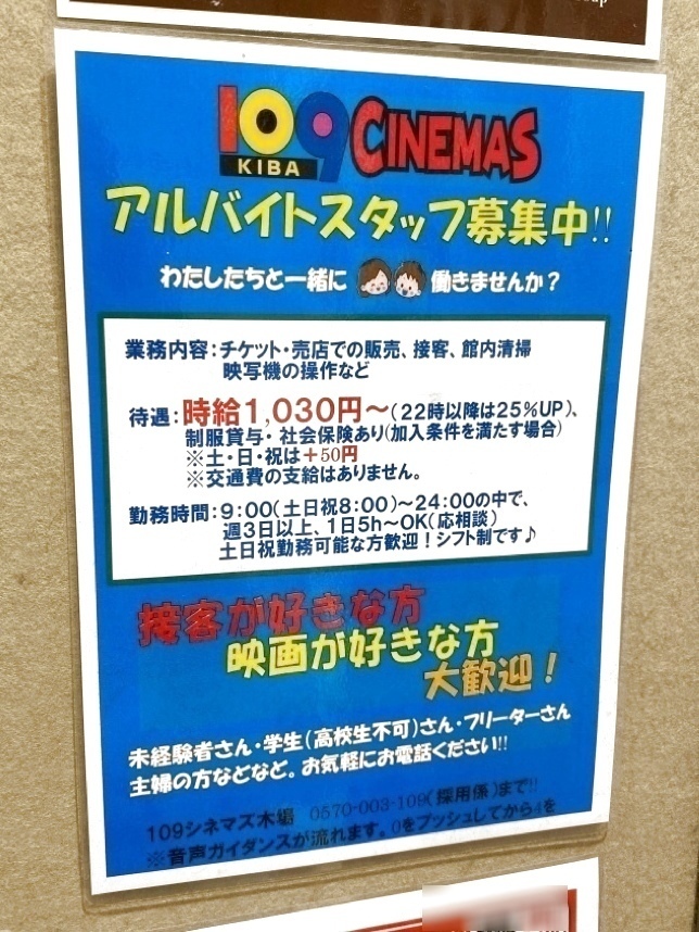 109シネマズ 木場のアルバイト パート求人情報 Joblist ジョブリスト スマホであつめる みんなの街の求人はり紙