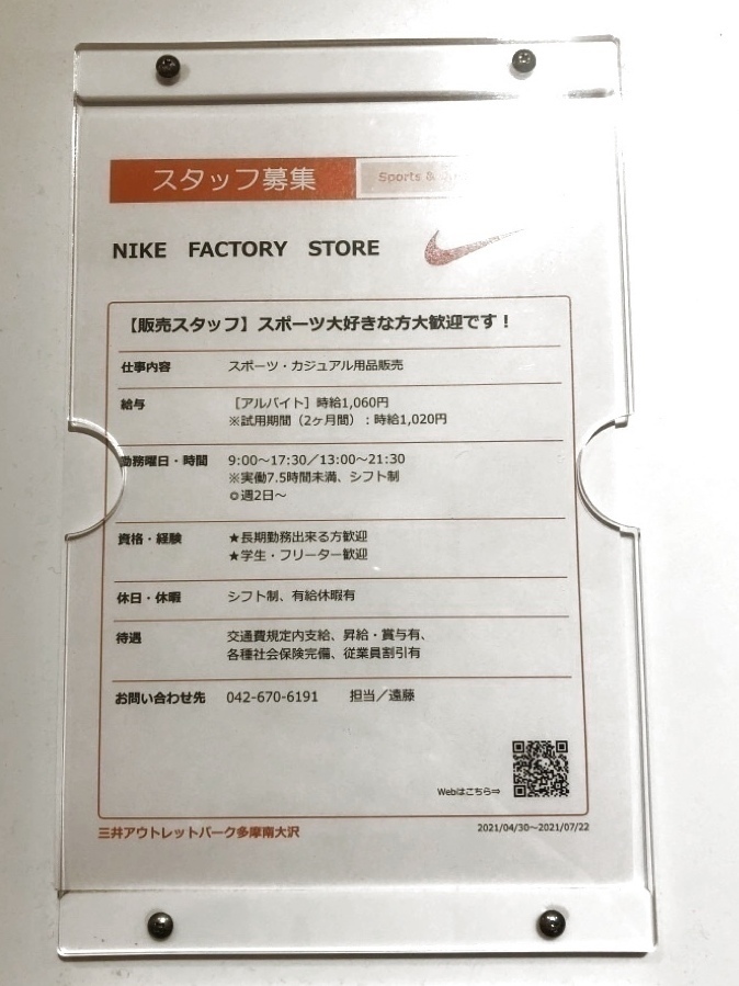 Nike ナイキ 三井アウトレットパーク多摩南大沢店のアルバイト パート求人情報 Joblist ジョブリスト スマホであつめる みんなの街の求人はり紙