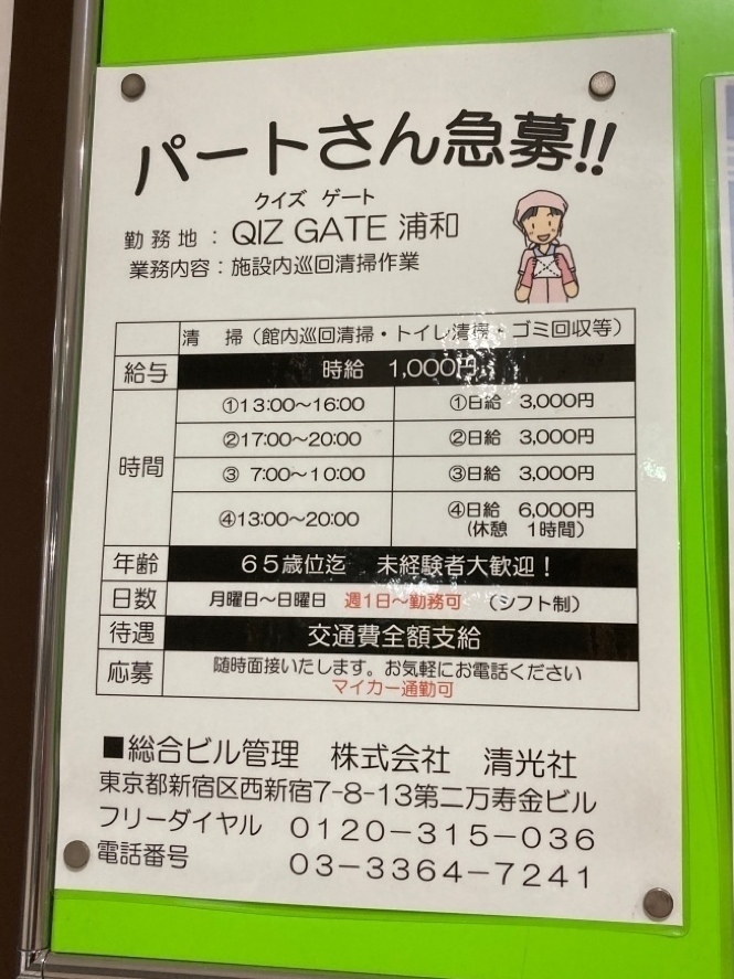 株式会社 清光社 クイズゲート浦和店 のアルバイト パート求人情報 Joblist ジョブリスト スマホであつめる みんなの街の求人はり紙