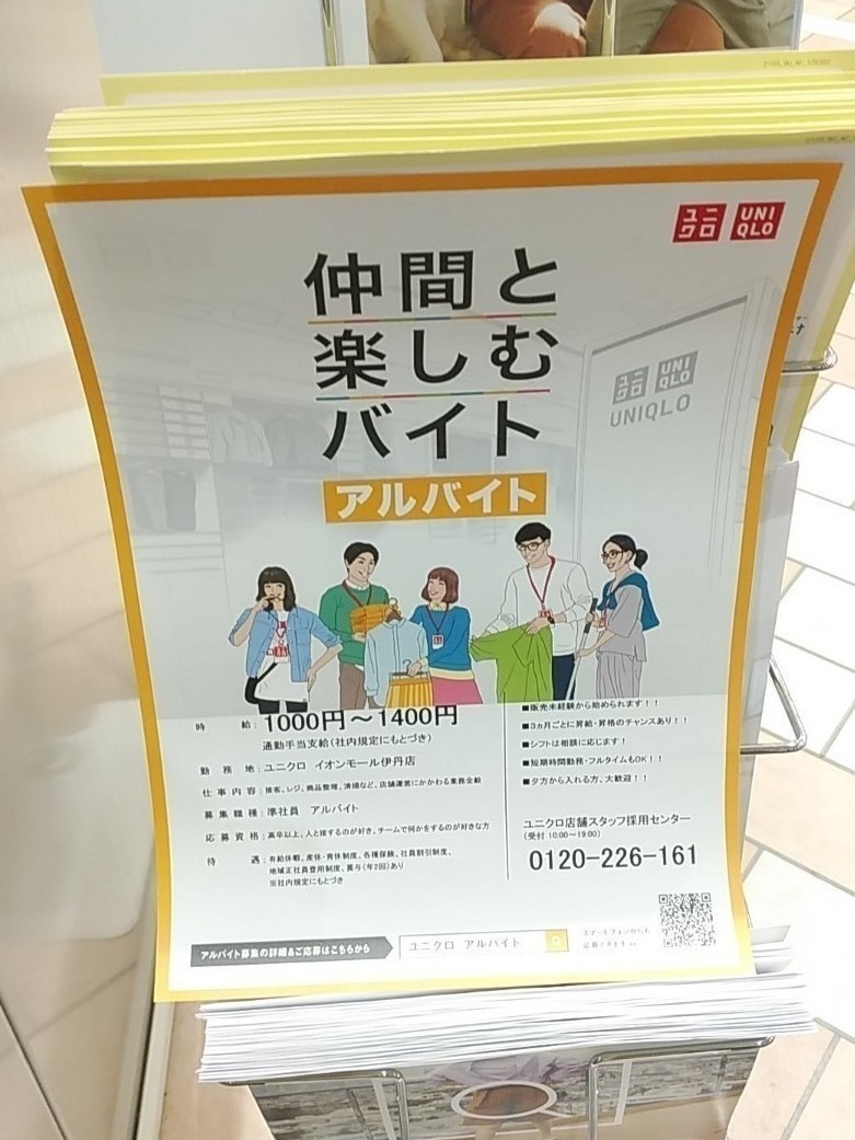 ユニクロ イオンモール伊丹店のアルバイト パート求人情報 Joblist ジョブリスト スマホであつめる みんなの街の求人はり紙