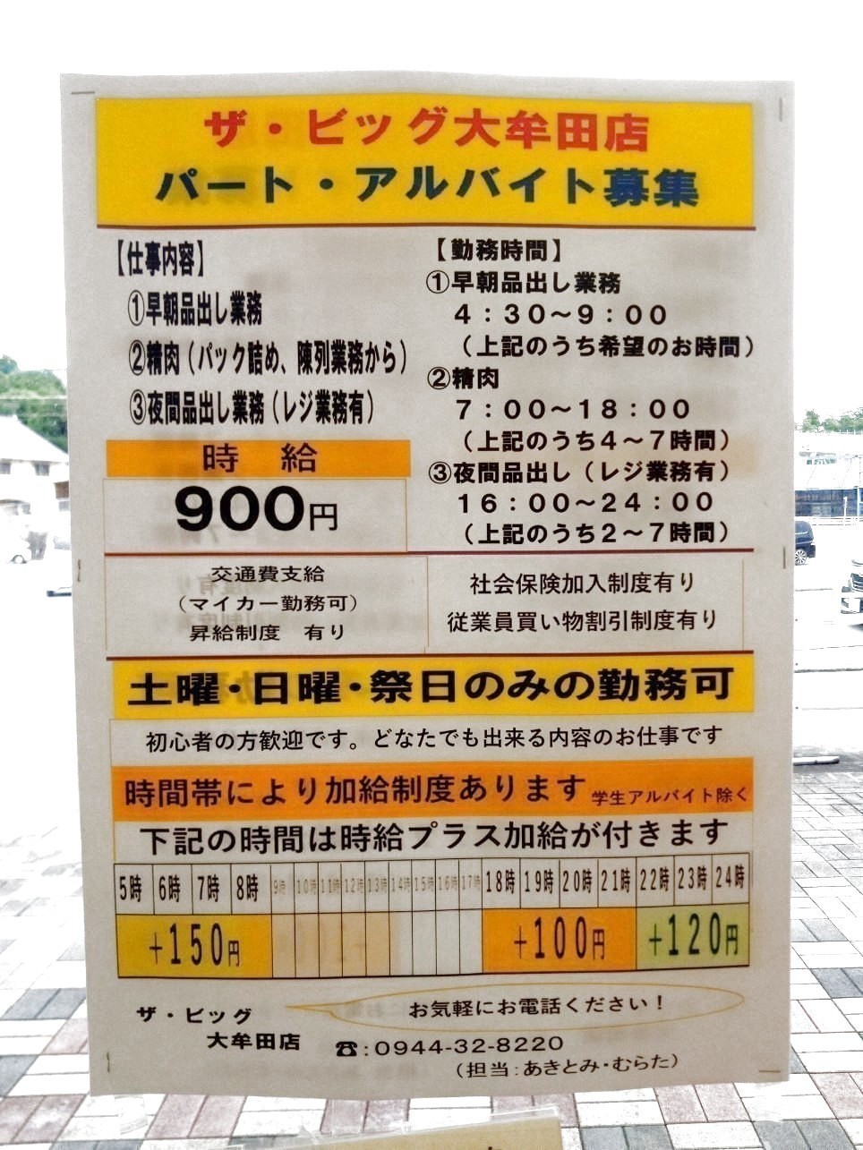 ザ ビッグ大牟田店のアルバイト パート求人情報 Joblist ジョブリスト スマホであつめる みんなの街の求人はり紙
