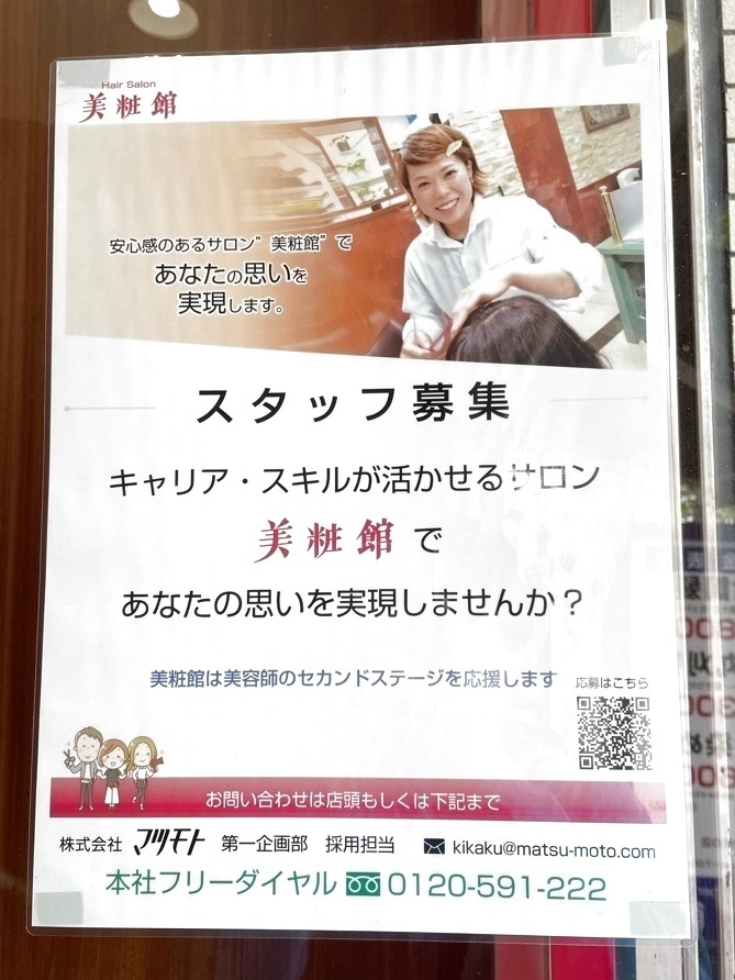 美粧館 古川橋店のアルバイト パート求人情報 Joblist ジョブリスト スマホであつめる みんなの街の求人はり紙