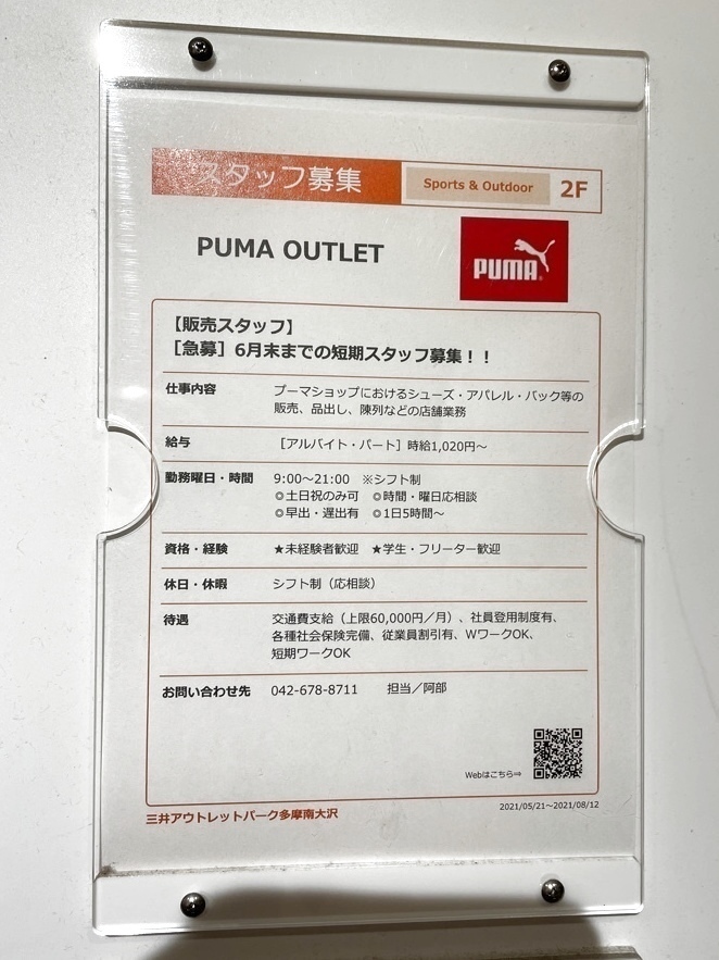 プーマアウトレット 多摩南大沢のアルバイト パート求人情報 Joblist ジョブリスト スマホであつめる みんなの街の求人はり紙