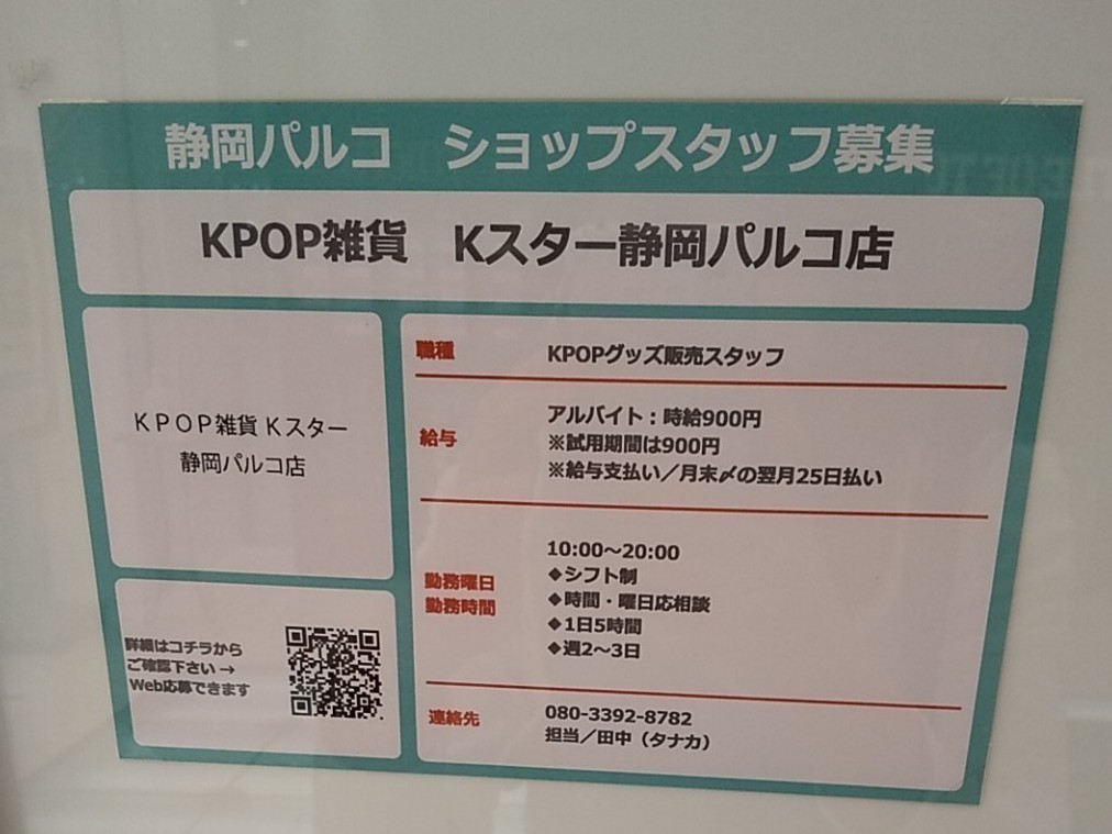 Kpop雑貨 Kスター静岡パルコ店のアルバイト パート求人情報 Joblist ジョブリスト スマホであつめる みんなの街の求人はり紙 Kpop雑貨 Kスター静岡パルコ店のアルバイト パート求人情報 Joblist ジョブリスト スマホであつめる みんなの街の求人はり紙