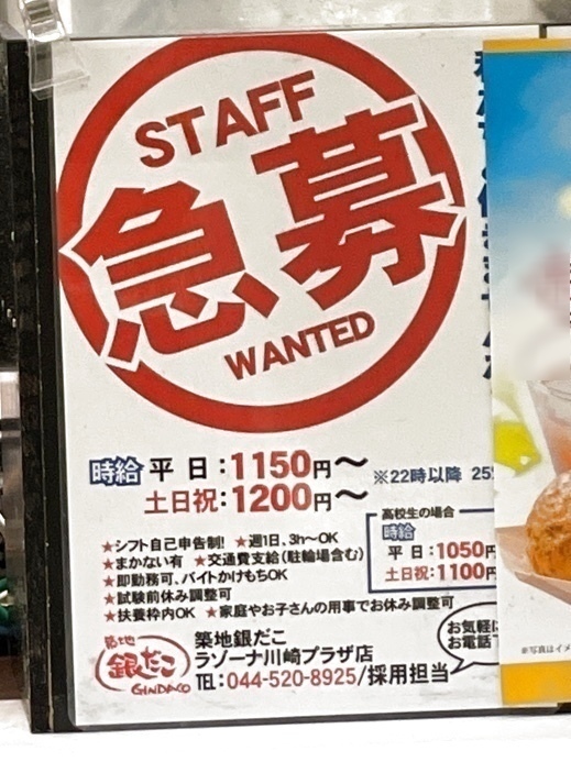 築地銀だこ ラゾーナ川崎プラザ店のアルバイト パート求人情報 Joblist ジョブリスト スマホであつめる みんなの街の求人はり紙