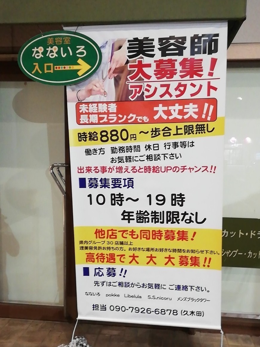 美容室なないろ伊祖店のアルバイト パート求人情報 Joblist ジョブリスト スマホであつめる みんなの街の求人はり紙