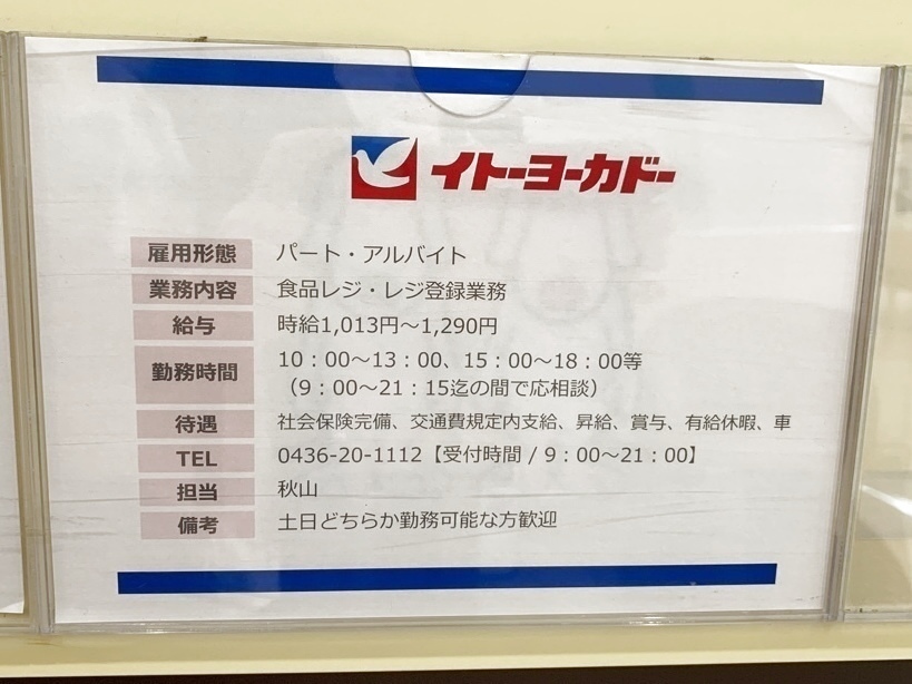 イトーヨーカドー アリオ市原店のアルバイト パート求人情報 Joblist ジョブリスト スマホであつめる みんなの街の求人はり紙