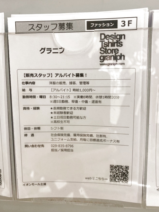 グラニフ イオンモール土浦のアルバイト パート求人情報 Joblist ジョブリスト スマホであつめる みんなの街の求人はり紙