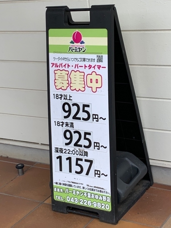 バーミヤン 千葉おゆみ野店のアルバイト パート求人情報 Joblist ジョブリスト スマホであつめる みんなの街の求人はり紙