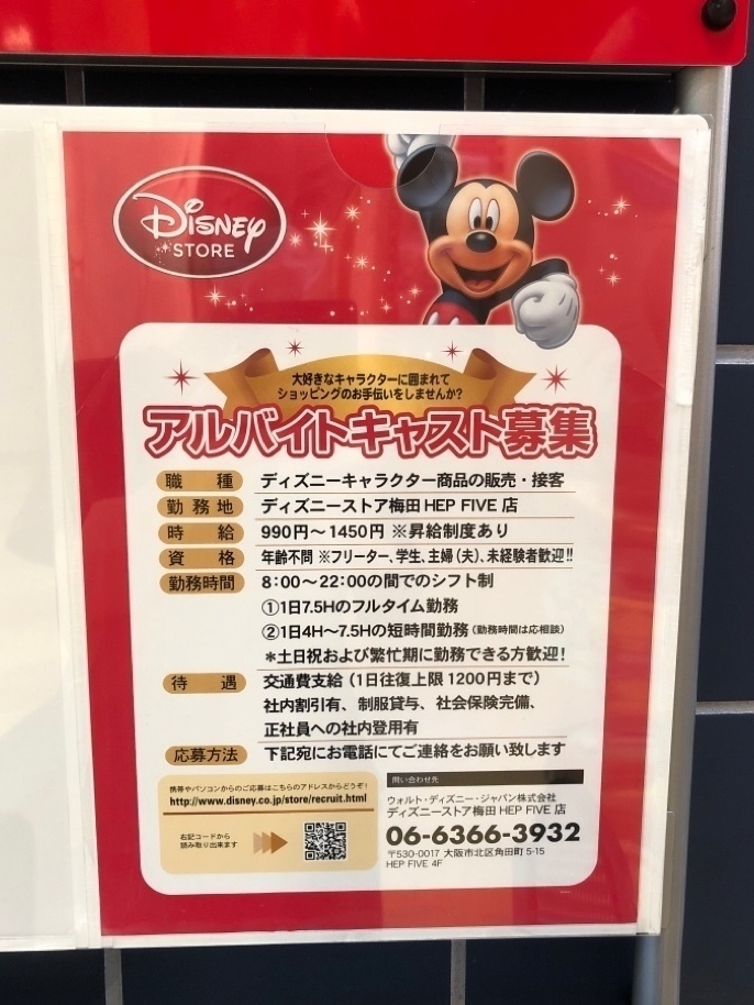 ディズニーストア 梅田hep Five店 のアルバイト パート求人情報 Joblist ジョブリスト スマホであつめる みんなの街の求人はり紙