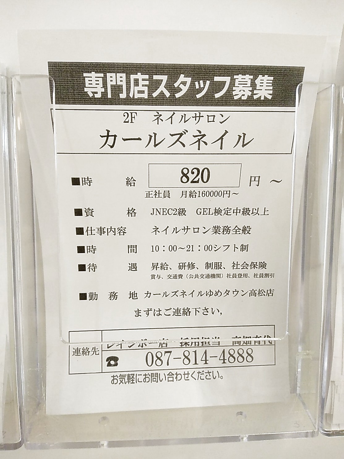 カールズネイル ゆめタウン高松店のアルバイト パート求人情報 Joblist ジョブリスト スマホであつめる みんなの街の求人はり紙
