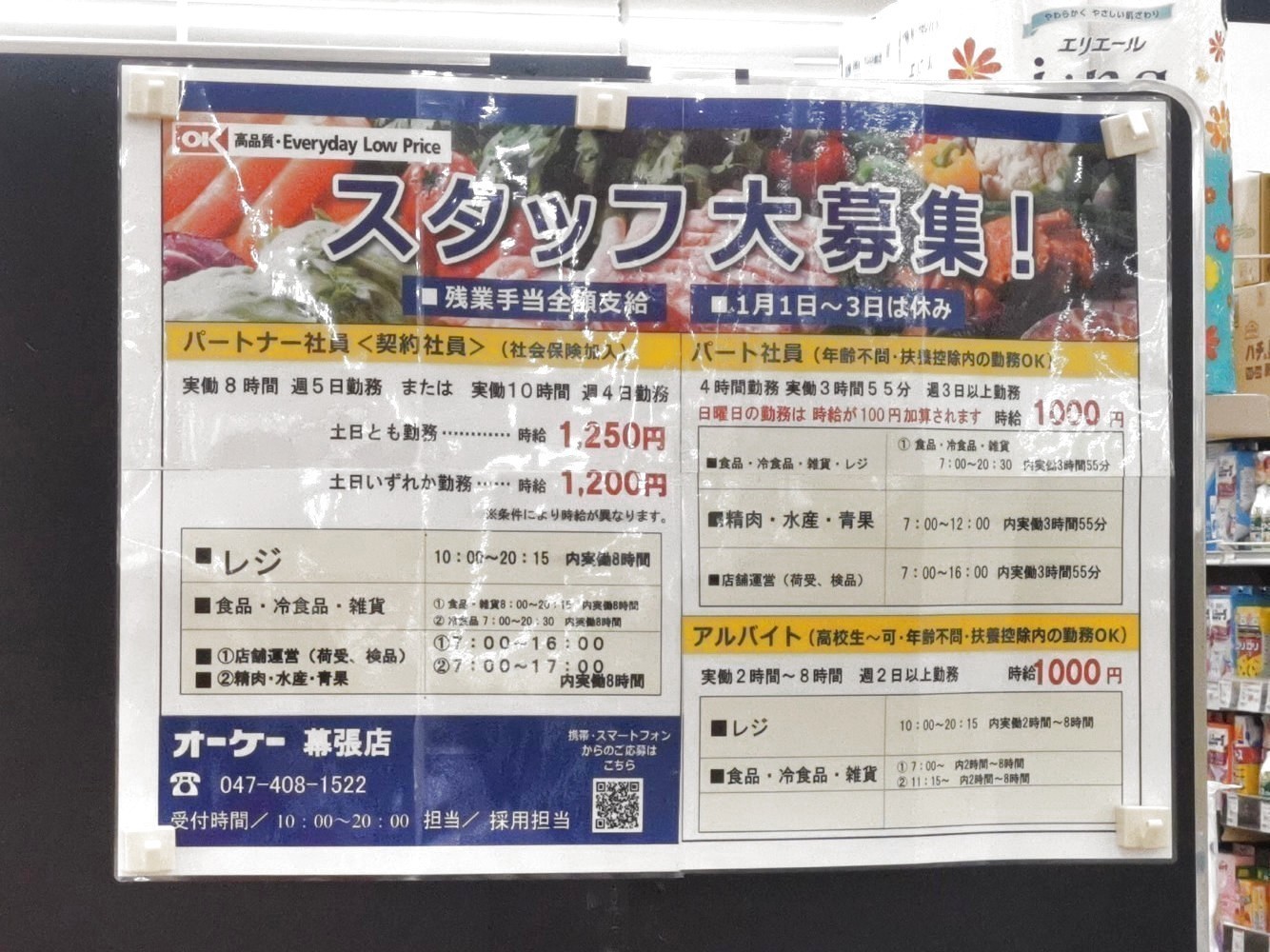 オーケー 幕張店のアルバイト パート求人情報 Joblist ジョブリスト スマホであつめる みんなの街の求人はり紙