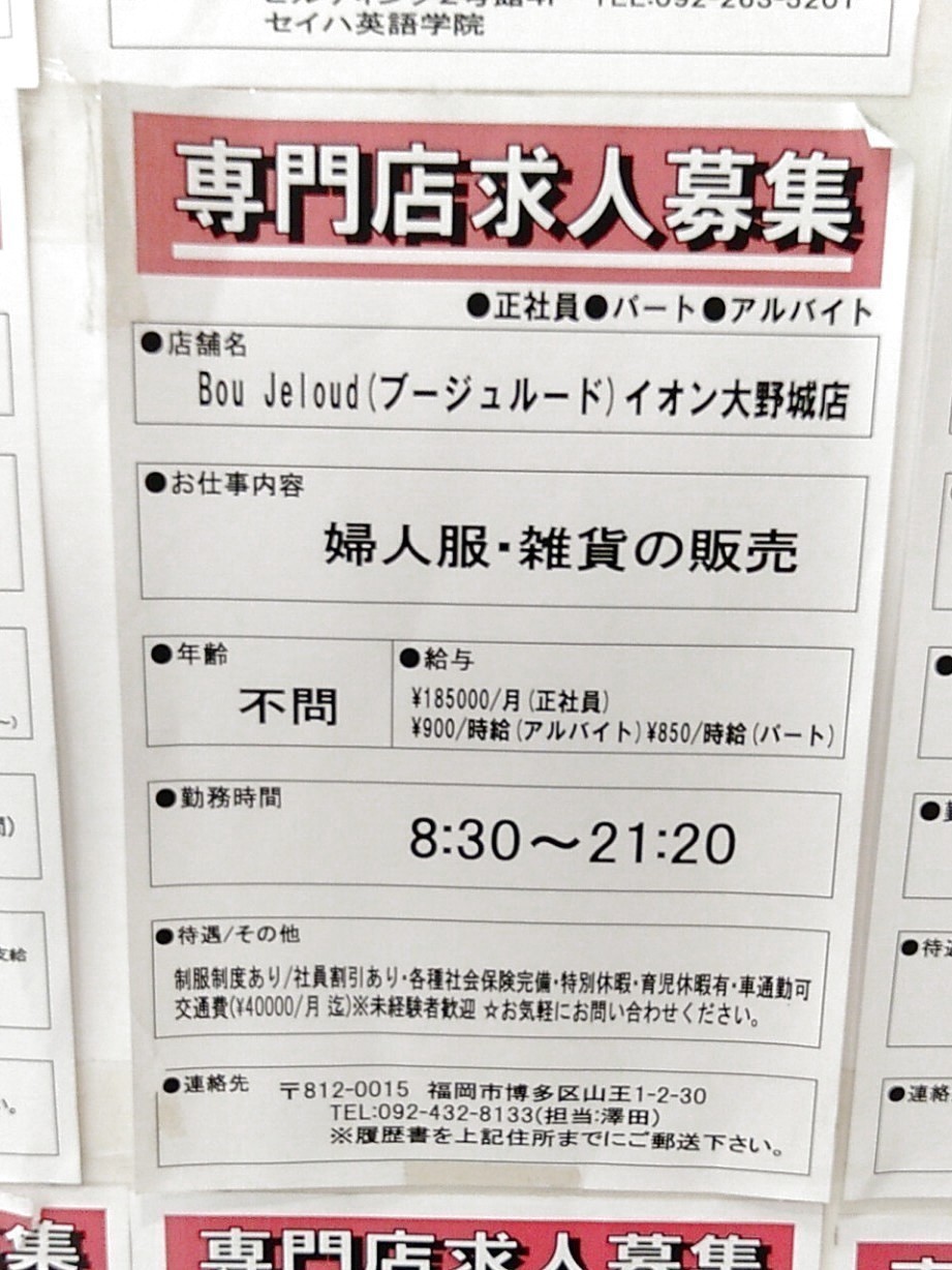 Bou Jeloud ブージュルード イオン大野城店のアルバイト パート求人情報 Joblist ジョブリスト スマホであつめる みんなの街の求人はり紙 Bou Jeloud ブージュルード イオン大野城店のアルバイト パート求人情報 Joblist ジョブリスト スマホであつめる みんなの街の求人はり紙