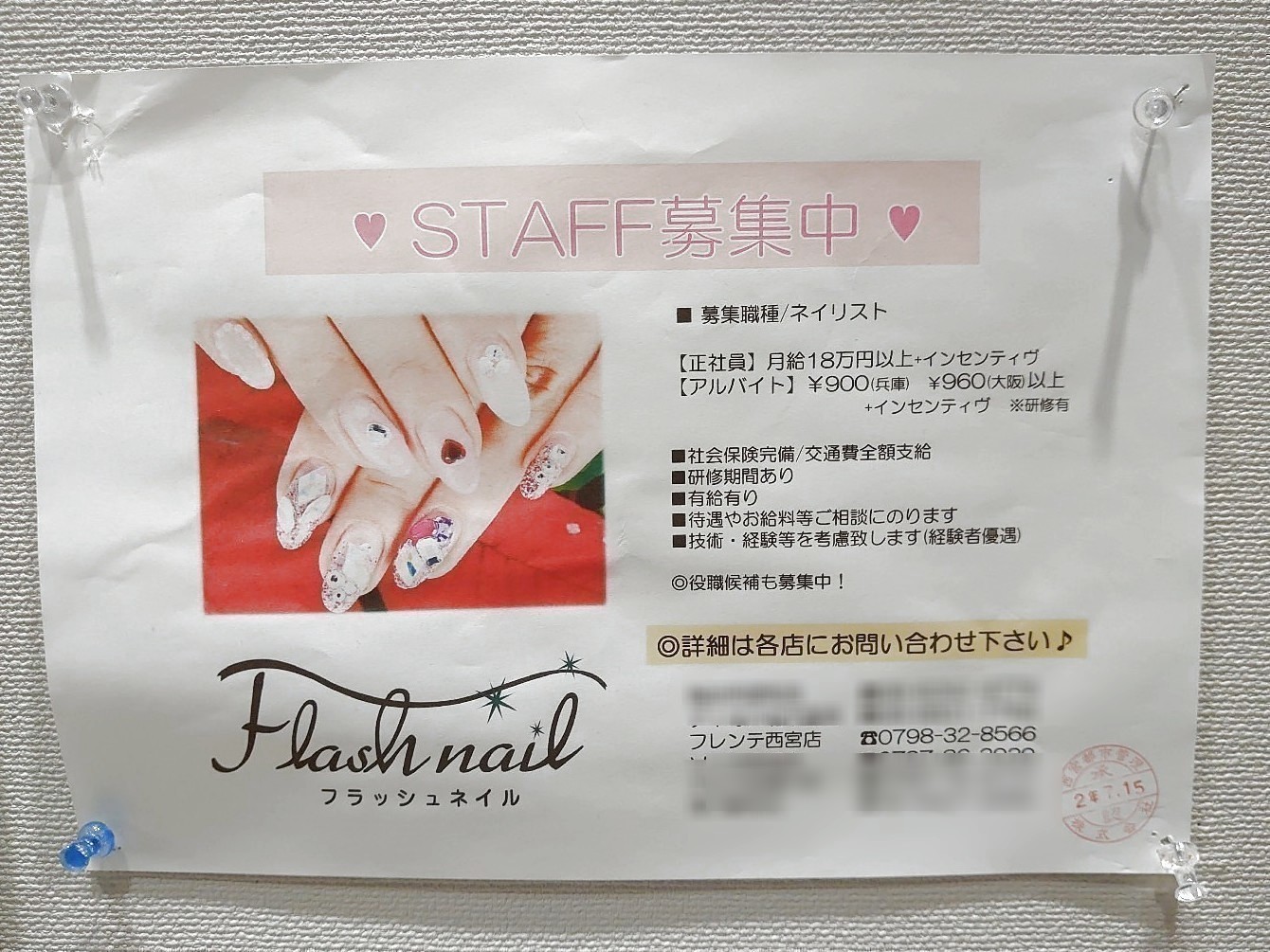 フラッシュネイルp フレンテ西宮店のアルバイト パート求人情報 Joblist ジョブリスト スマホであつめる みんなの街の求人はり紙