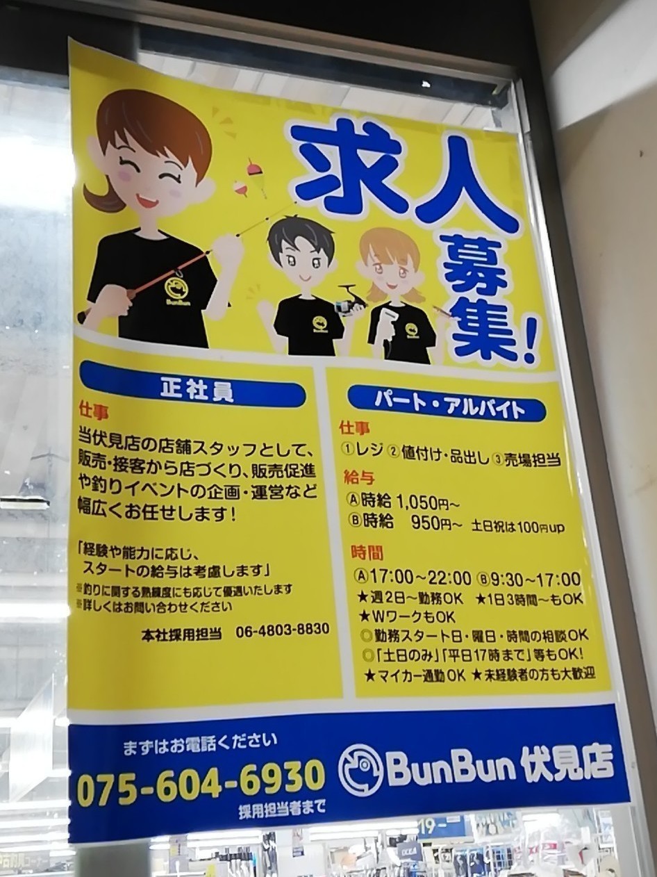 釣り具のブンブン 京都伏見店のアルバイト パート求人情報 Joblist ジョブリスト スマホであつめる みんなの街の求人はり紙 釣り具のブンブン 京都伏見店のアルバイト パート求人情報 Joblist ジョブリスト スマホであつめる みんなの街の求人はり紙