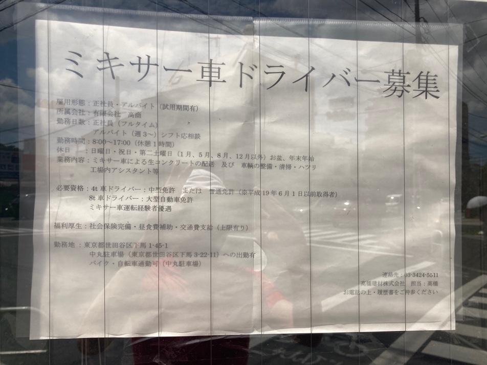 高橋建材 株式会社のアルバイト パート求人情報 Joblist ジョブリスト スマホであつめる みんなの街の求人はり紙