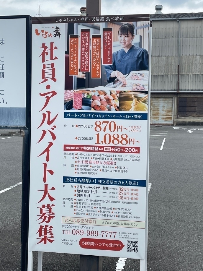 いよの舞 松山インター店のアルバイト パート求人情報 Joblist ジョブリスト スマホであつめる みんなの街の求人はり紙