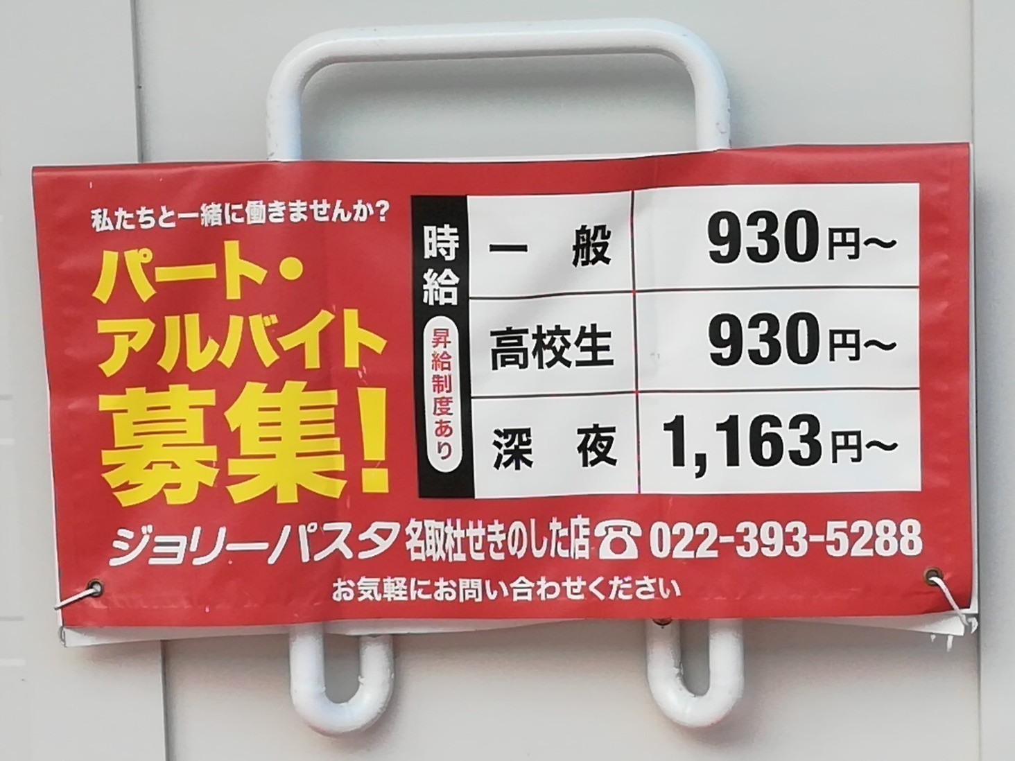 ジョリーパスタ 名取杜せきのした店のアルバイト パート求人情報 Joblist ジョブリスト スマホであつめる みんなの街の求人はり紙