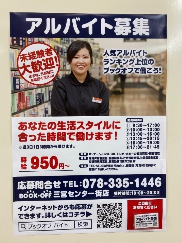 Bookoff ブックオフ 三宮センター街店のアルバイト パート求人情報 Joblist ジョブリスト スマホであつめる みんなの街の求人はり紙