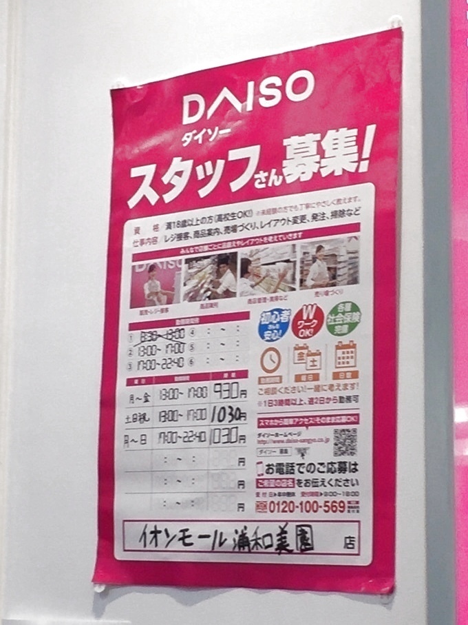 ザ ダイソー イオンモール浦和美園店のアルバイト パート求人情報 Joblist ジョブリスト スマホであつめる みんなの街の求人はり紙