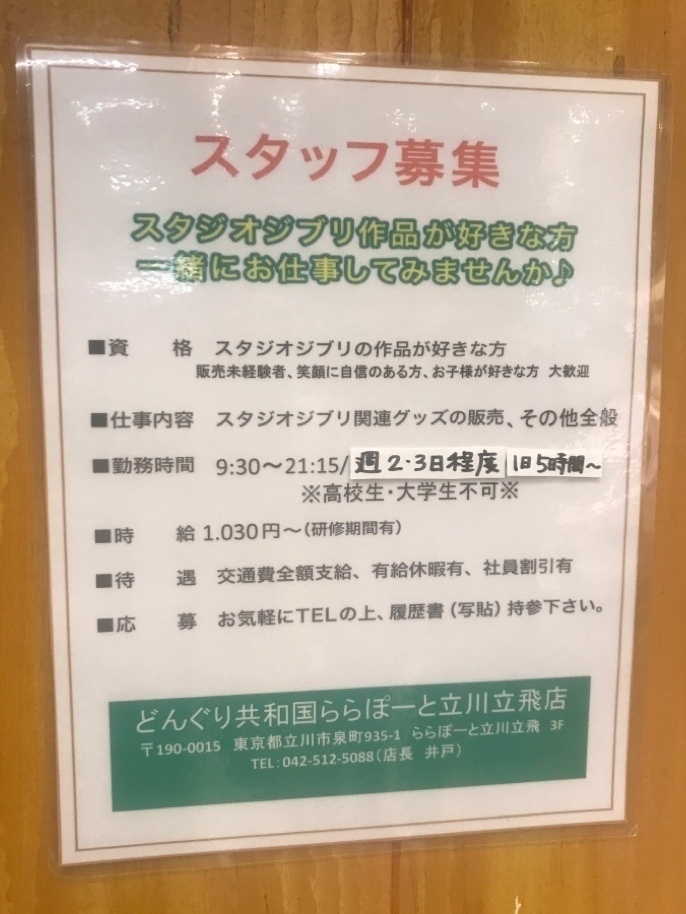 どんぐり共和国 ららぽーと立川立飛店のアルバイト パート求人情報 Joblist ジョブリスト スマホであつめる みんなの街の求人はり紙