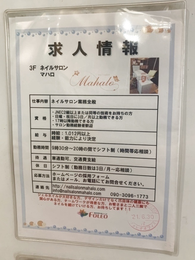 ネイルサロン マハロ 横浜四季の森フォレオ店のアルバイト パート求人情報 Joblist ジョブリスト スマホであつめる みんなの街の求人はり紙