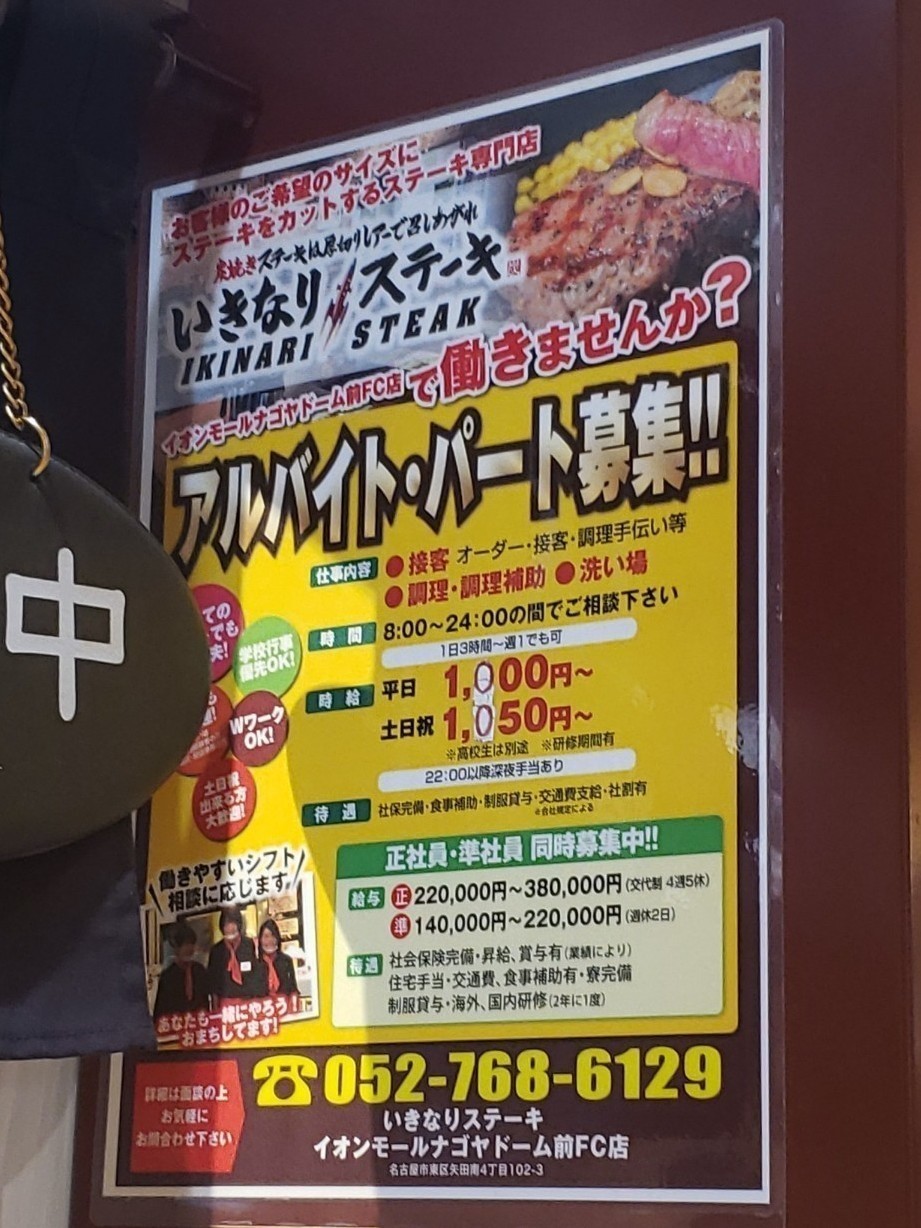 いきなりステーキ イオンモールナゴヤドーム前店のアルバイト パート求人情報 Joblist ジョブリスト スマホであつめる みんなの街の求人はり紙