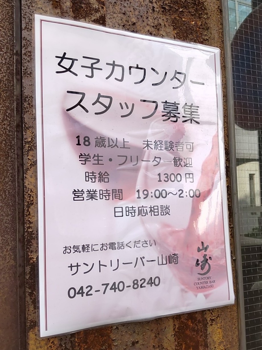 サントリーバー山崎のアルバイト パート求人情報 Joblist ジョブリスト スマホであつめる みんなの街の求人はり紙