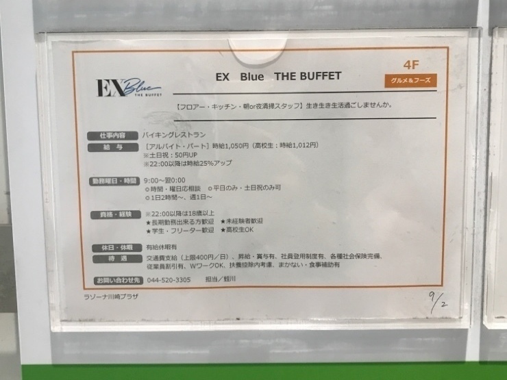 Ex Blue The Buffet ラゾーナ川崎プラザ店のアルバイト パート求人情報 Joblist ジョブリスト スマホであつめる みんなの街の求人はり紙