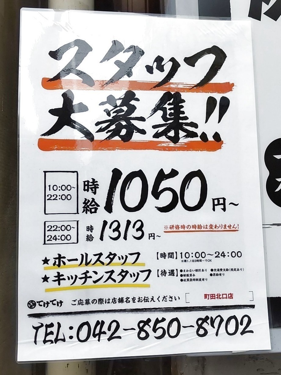 てけてけ 町田北口店のアルバイト パート求人情報 Joblist ジョブリスト スマホであつめる みんなの街の求人はり紙